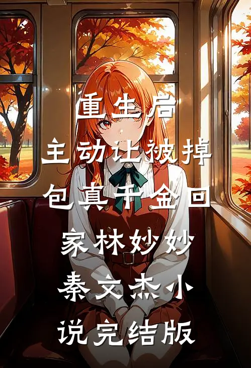 重生后，主动让被掉包真千金回家林妙妙秦文杰小说完结版
