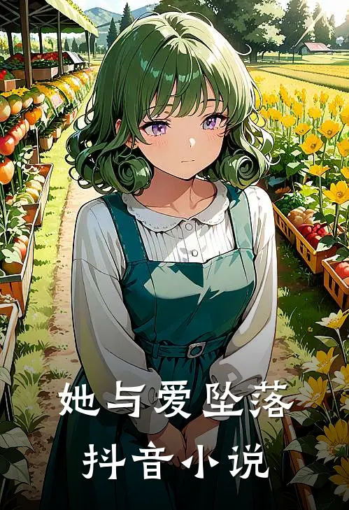 她与爱坠落抖音小说