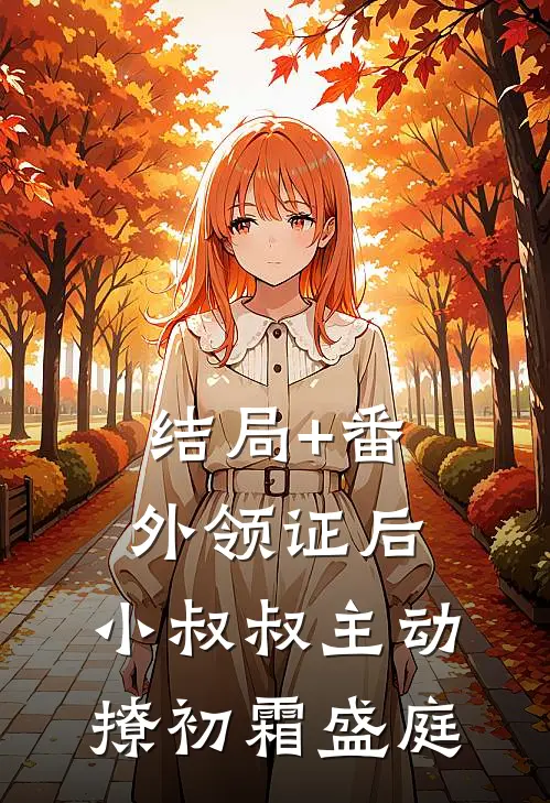 结局+番外领证后，小叔叔主动撩初霜盛庭