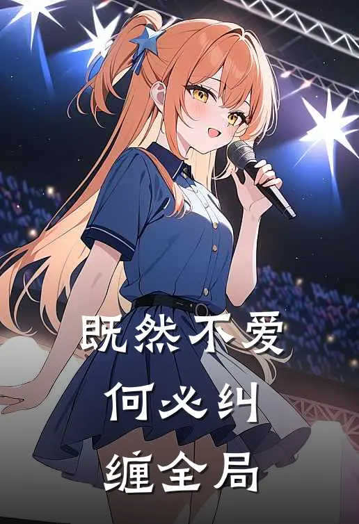 既然不爱,何必纠缠全局的说说