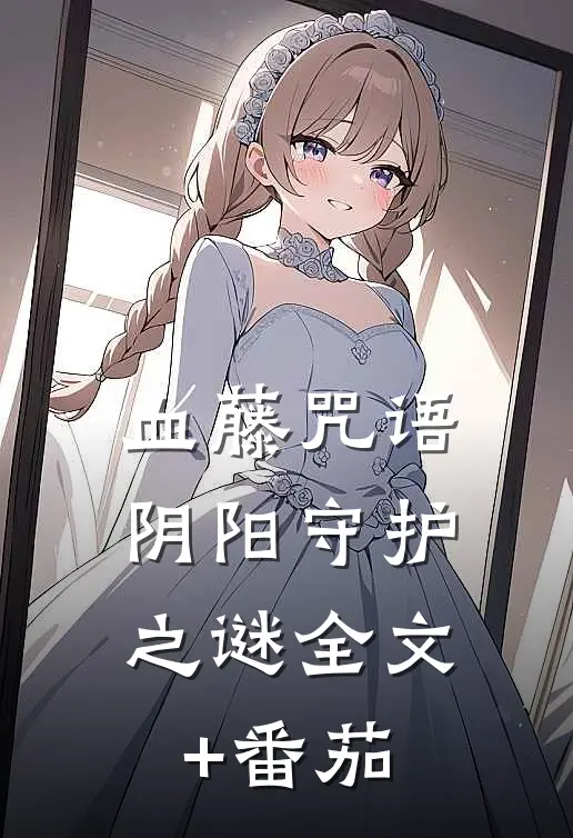 血藤咒语：阴阳守护之谜全文+番茄