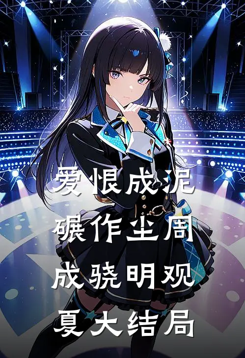 爱恨成泥碾作尘周成骁明观夏大结局
