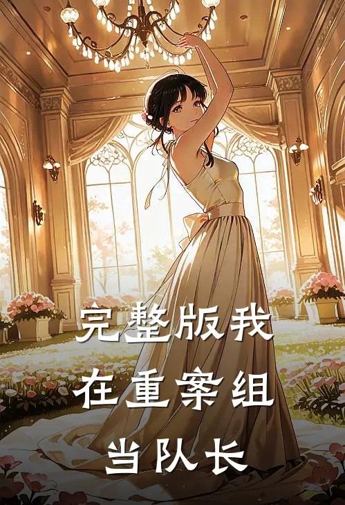 完整版我在重案组当队长