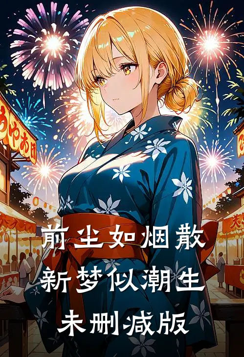 前尘如烟散，新梦似潮生未删减版