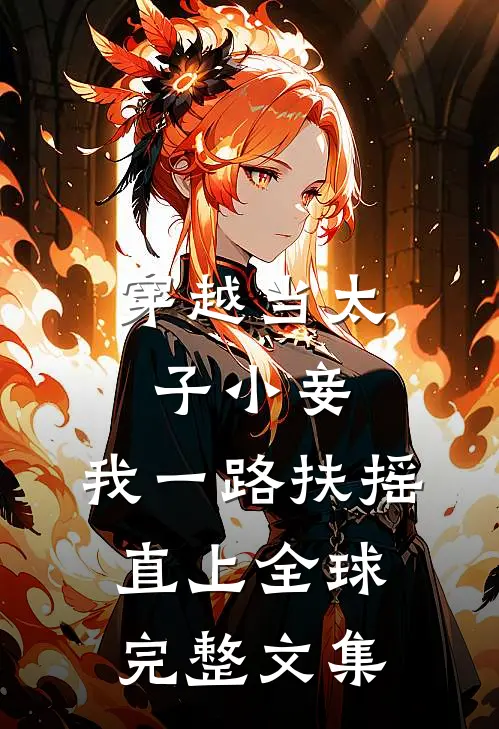 穿越当太子小妾，我一路扶摇直上全球完整文集