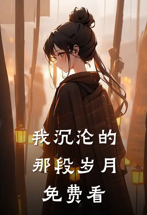 我沉沦的那段岁月免费看