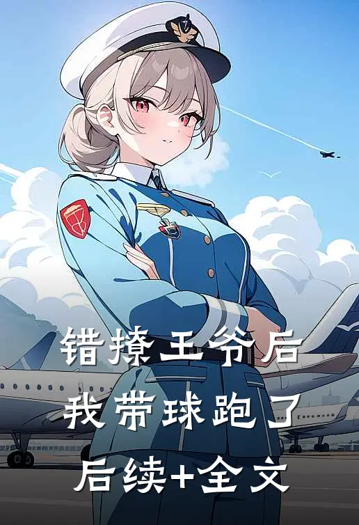 错撩王爷后，我带球跑了后续+全文
