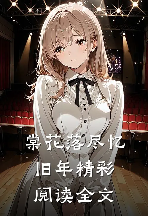 棠花落尽忆旧年精彩阅读全文