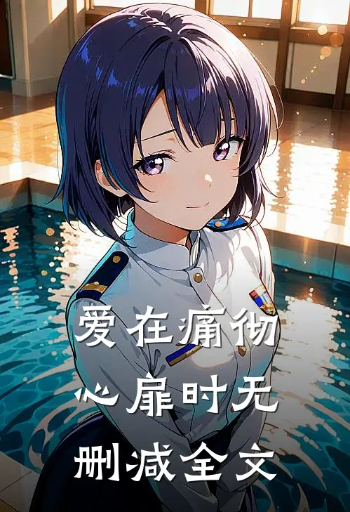 爱在痛彻心扉时无删减全文