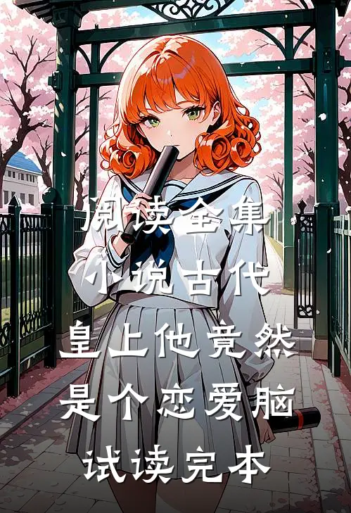 阅读全集小说古代：皇上他竟然是个恋爱脑试读完本