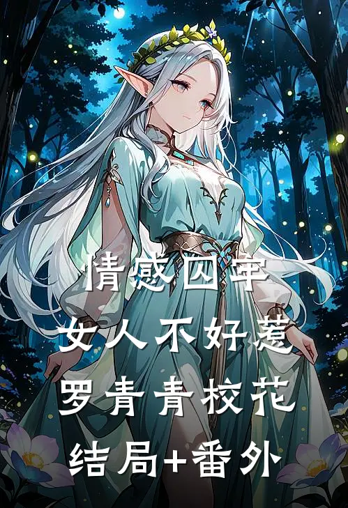 情感囚牢：女人不好惹罗青青校花结局+番外