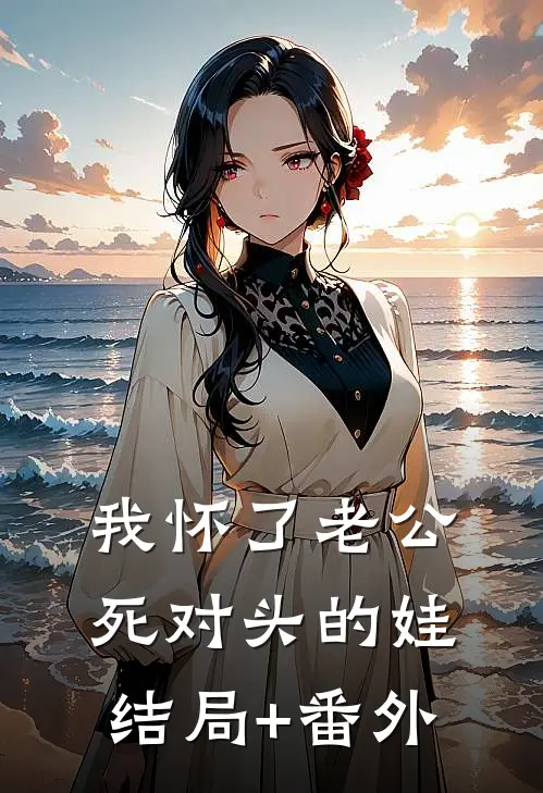 我怀了老公死对头的娃结局+番外