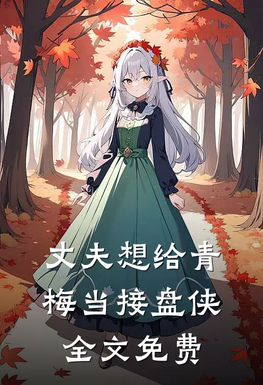 丈夫想给青梅当接盘侠全文免费