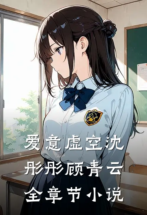 爱意虚空沈彤彤顾青云全章节小说