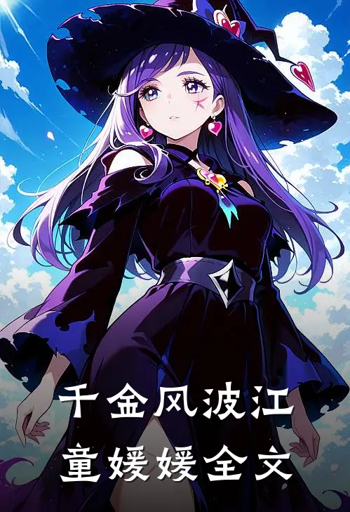 千金风波江童媛媛全文