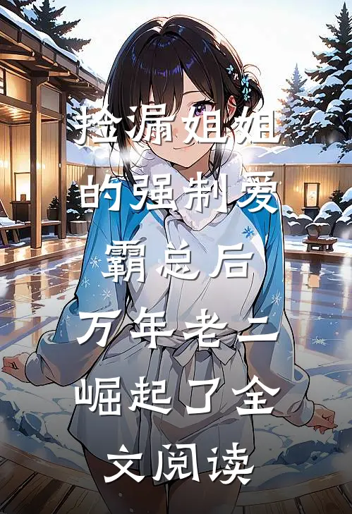 捡漏姐姐的强制爱霸总后，万年老二崛起了全文阅读