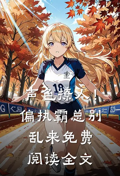 声色撩人！偏执霸总别乱来免费阅读全文