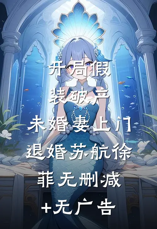 开局假装破产，未婚妻上门退婚苏航徐菲无删减+无广告