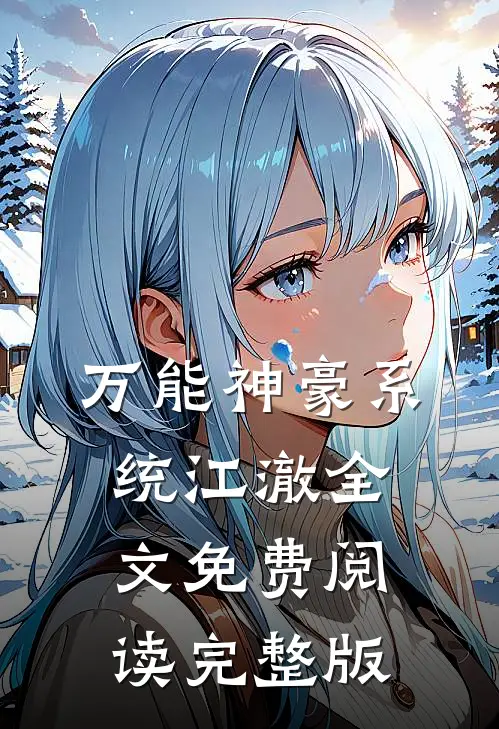 万能神豪系统江澈全文免费阅读完整版