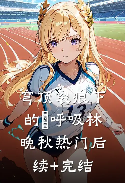 穹顶裂痕下的∞呼吸林晚秋热门后续+完结