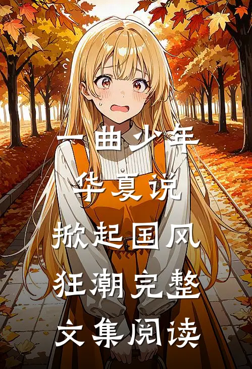 一曲少年华夏说，掀起国风狂潮完整文集阅读