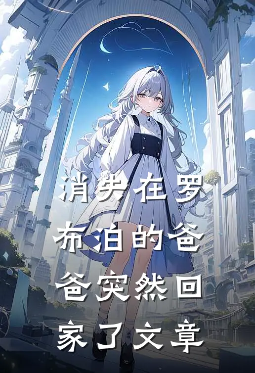 消失在罗布泊的爸爸突然回家了文章