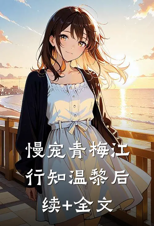 慢宠青梅江行知温黎后续+全文