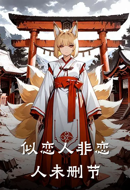 似恋人非恋人未删节