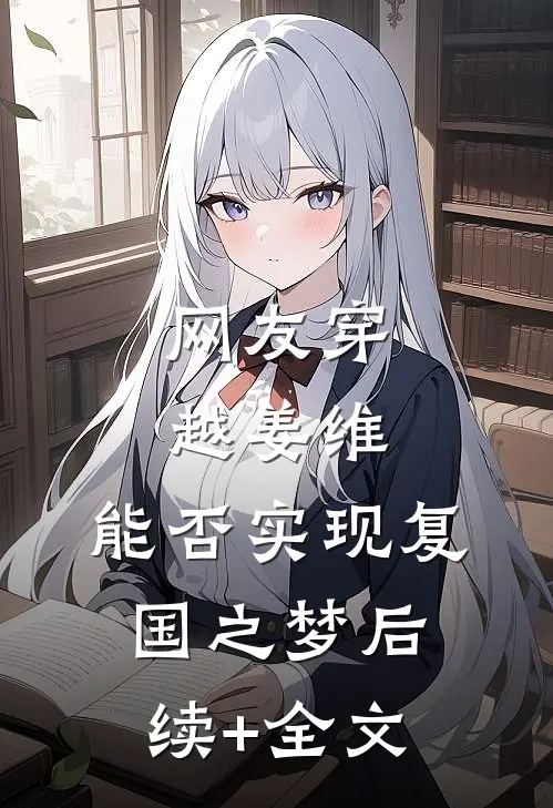 网友穿越姜维，能否实现复国之梦后续+全文