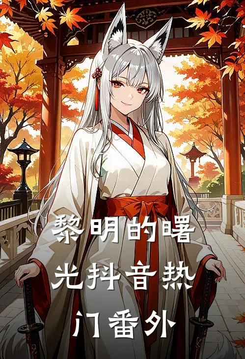 黎明的曙光抖音热门 番外