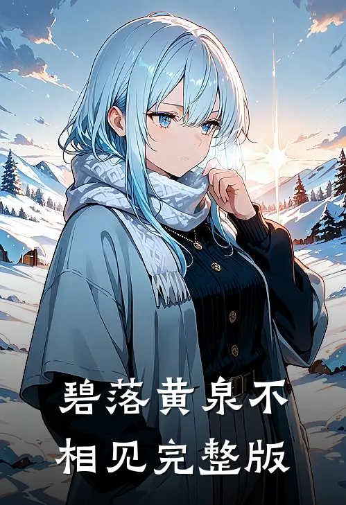 碧落黄泉不相见完整版