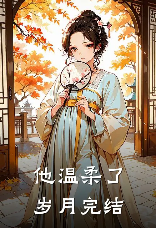 他温柔了岁月完结