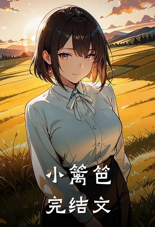 小篱笆完结文