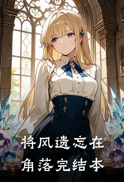 将风遗忘在角落完结本