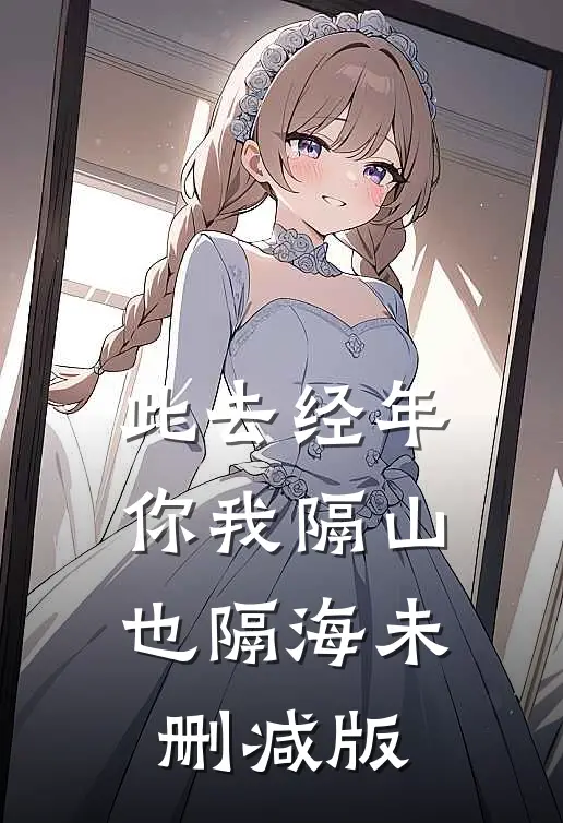 此去经年，你我隔山也隔海未删减版
