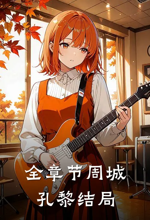 全章节周城孔黎结局