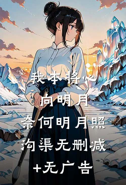 我本将心向明月，奈何明月照沟渠无删减+无广告