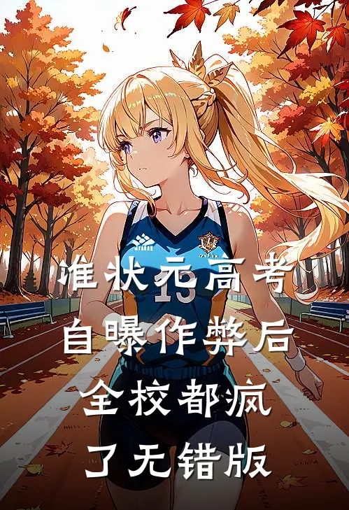 准状元高考自曝作弊后，全校都疯了无错版