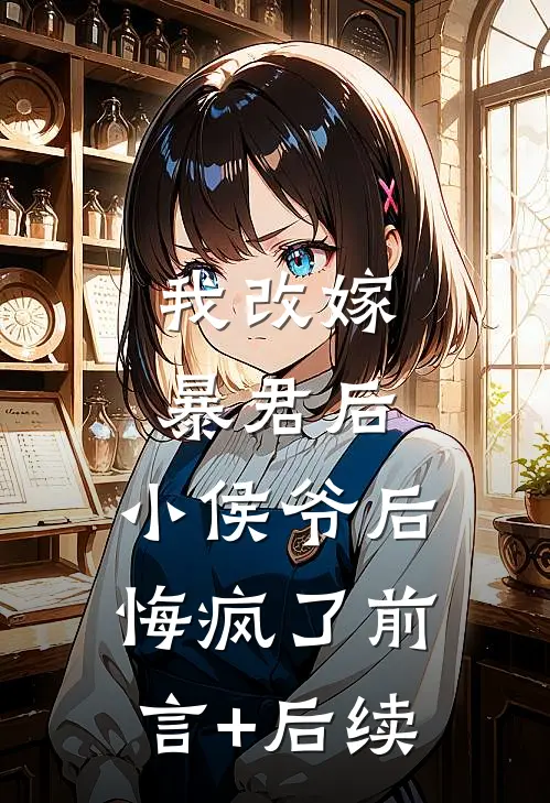 我改嫁暴君后，小侯爷后悔疯了前言+后续