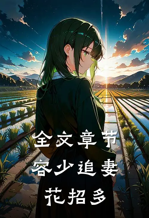 全文章节容少追妻花招多