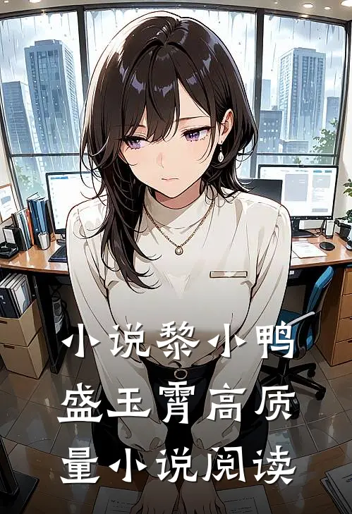 小说黎小鸭盛玉霄高质量小说阅读