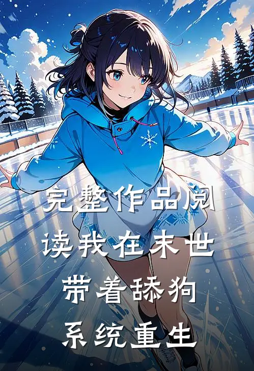 完整作品阅读我在末世带着舔狗系统重生