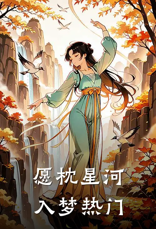 愿枕星河入梦热门
