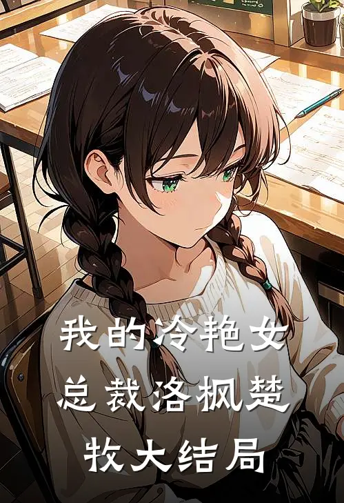 我的冷艳女总裁洛枫楚牧大结局