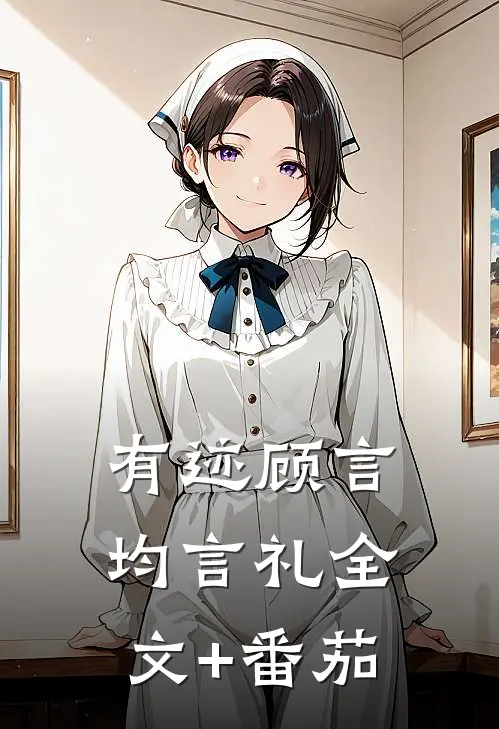 有迹顾言均言礼全文+番茄