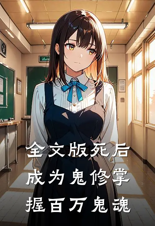 全文版死后成为鬼修掌握百万鬼魂