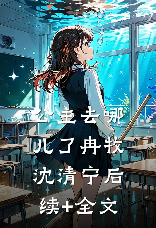 公主去哪儿了冉牧沈清宁后续+全文