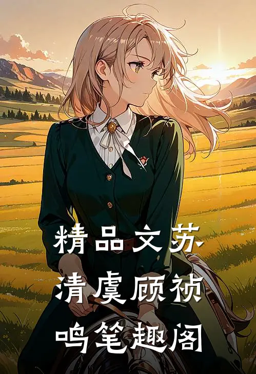 精品文苏清虞顾祯鸣笔趣阁
