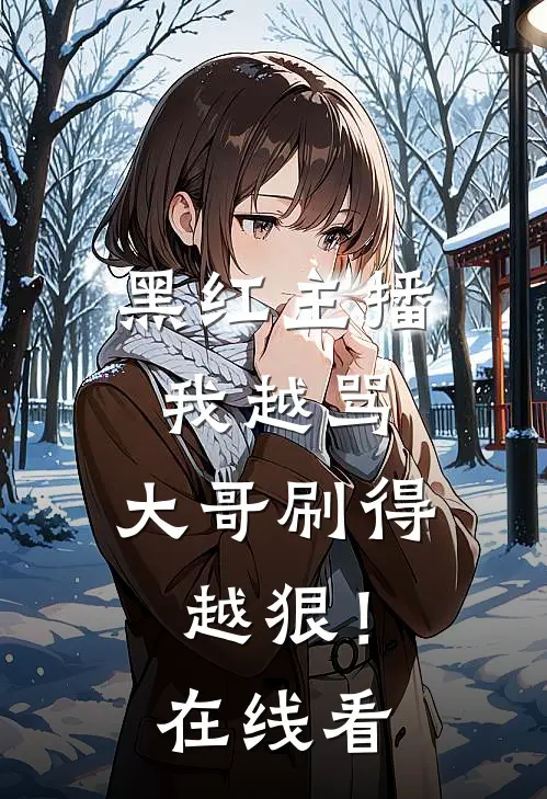 黑红主播：我越骂，大哥刷得越狠！在线看