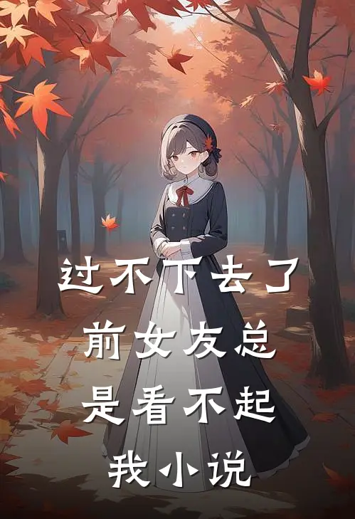 过不下去了，前女友总是看不起我小说